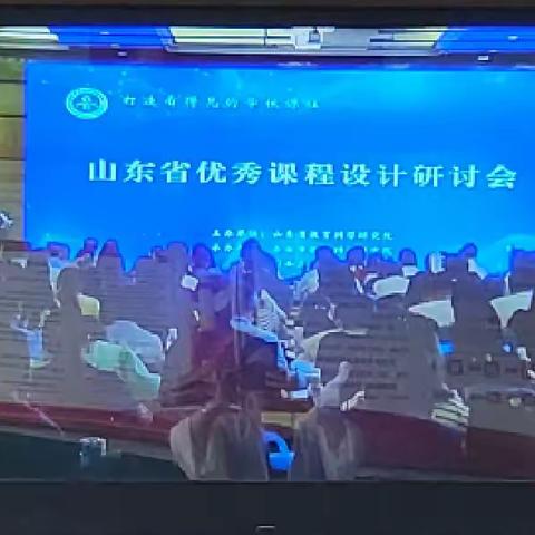 研无止境，共研共进—霍庄小学教师参加山东省优秀课程设计研讨会培训