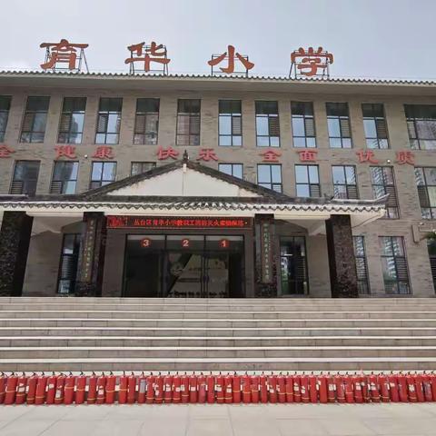 丛台区育华小学 教职工消防灭火实操演练