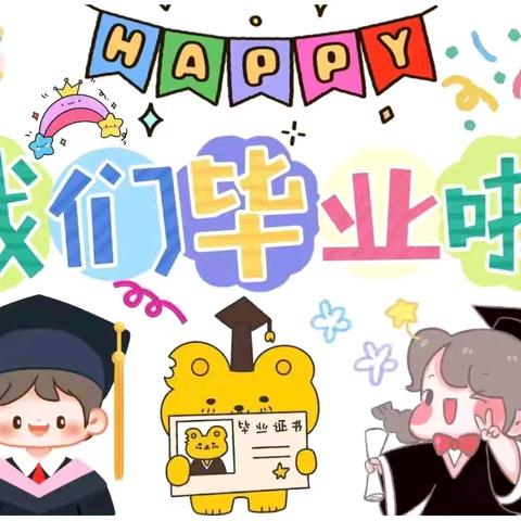 “童梦飞扬，奔赴新章”——蓝贝幼儿园大班毕业典礼