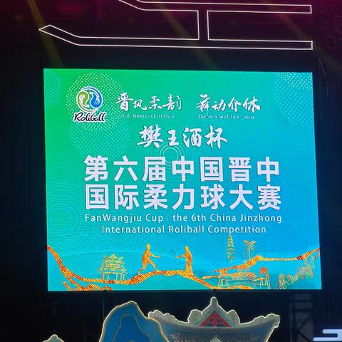 第六届中国晋中国际柔力球大赛于2024年9月8日至13日在山西省晋中市介休市举办。