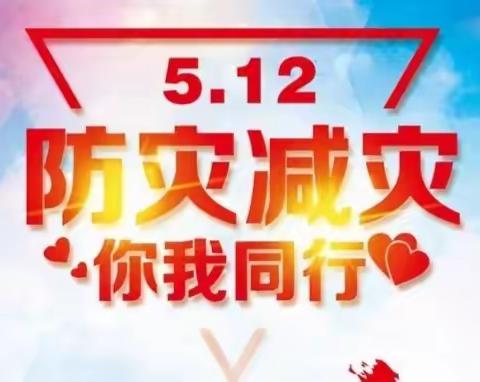 防灾减灾，你我同行——卡酷七色光幼儿园“5.12全国防灾减灾日”防灾减灾知识宣传