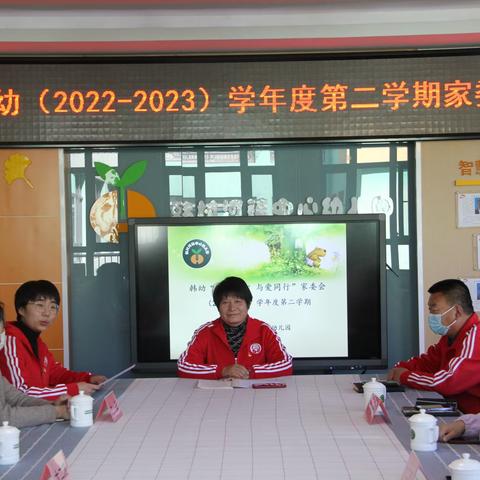 韩幼“家园同心，与爱同行” 2023年家委会及班级线上家长会