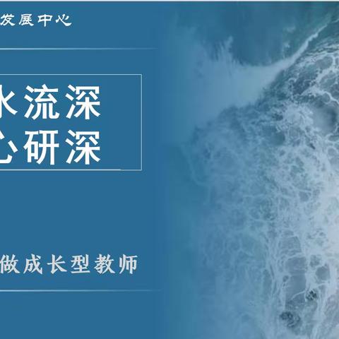 静水流深  慧心研深——“双新”课堂教学改革新学期专题培训会