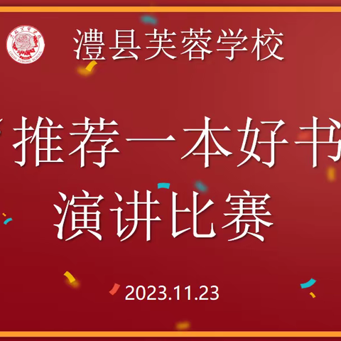 且惜时光好 悦享读书时——澧县芙蓉学校高年级“推荐一本好书”演讲比赛