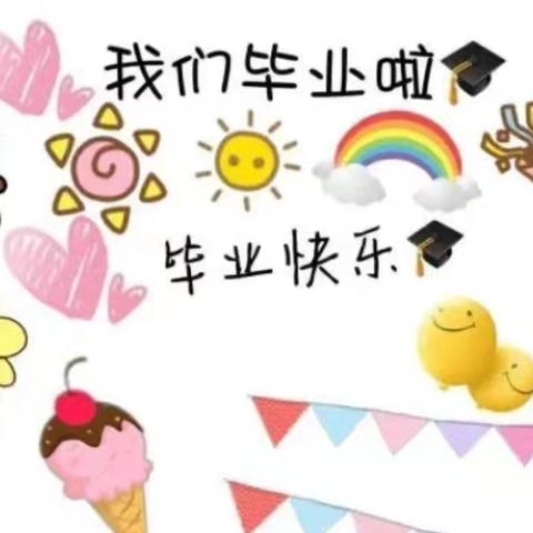 “童年岁月，不负时光”        一一南区路幼儿园毕业季回顾篇！