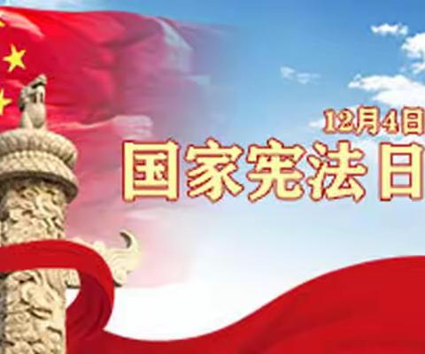 遵宪于心，守宪于行 ——白山市第十二中学国家宪法日宣传活动