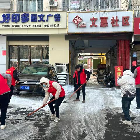 党建引领除冰雪 温情守护暖民心——文惠社区联合区信访局开展除雪行动
