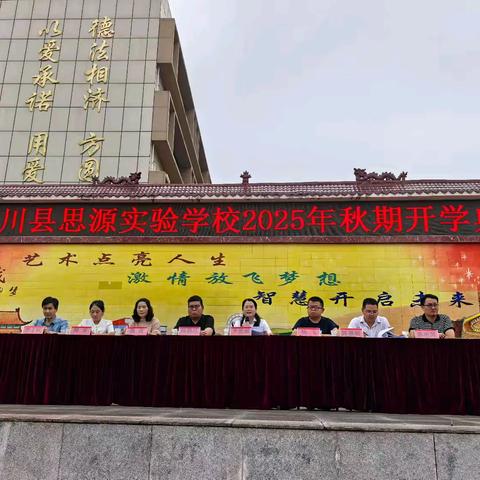 秋风启新程，筑梦向未来 ﻿——淅川县思源实验学校小学部开学典礼