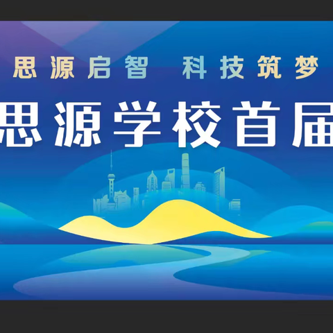 思源启智 科技筑梦 ——淅川县思源实验学校首届科技节