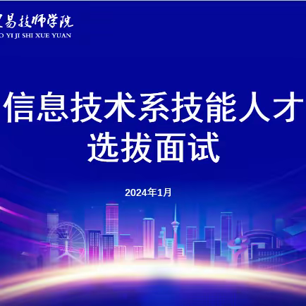 信息技术系通用素质技能人才选拔—第二阶段顺利收官