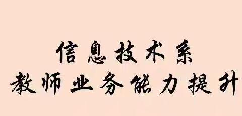 同课共研 智汇备课—信息技术系开学前同头课教师备课（二）