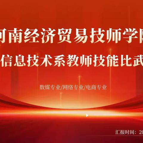 团队协力 共绎丝路文化----信息技术系电商专业教研组技能比武展示圆满完成