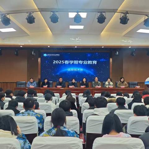 专业启航，未来可期--信息技术系新生专业教育暨纪律教育大会