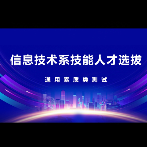 科学筑基，技能领航——信息技术系技能第二期人才选拔阶段圆满完成