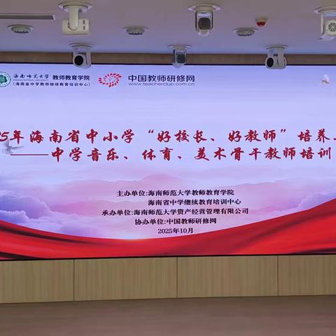 以乐为媒，赋能指挥：2025海南省中小学“好校长、好老师”培养工程——中学音乐骨干教师合唱指挥培训讲座圆满落幕