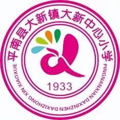 心系安全 警钟长鸣——2023年春季期大新中心小学应急疏散演练暨消防安全知识培训