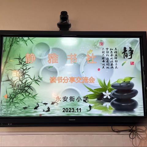 阅读·悦享·越成长——永安街小学教师读书分享会