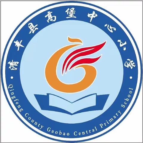 高堡中心小学“趣味无纸笔，快乐勇闯关”无纸化测评活动