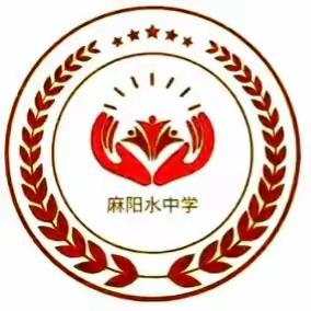 凝心聚力抓质量 砥砺奋进促提高——卢峰镇麻阳水中学2023上学期毕业班教学质量研讨会