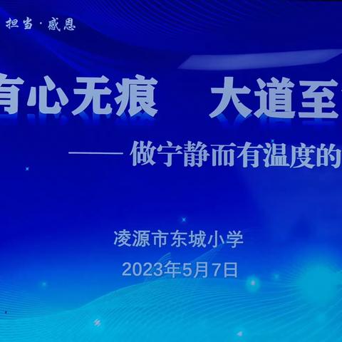 “有心无痕    大道至简”做宁静而有温度的教育