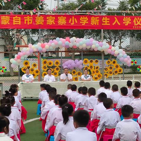 “立志向修品行  乘风破浪向未来”——蒙自市姜家寨小学2023年新生入学仪式