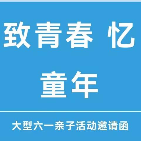 《致青春.忆童年‖我陪爸妈过六一》——古交市育苗幼儿园六一亲子活动邀请函！