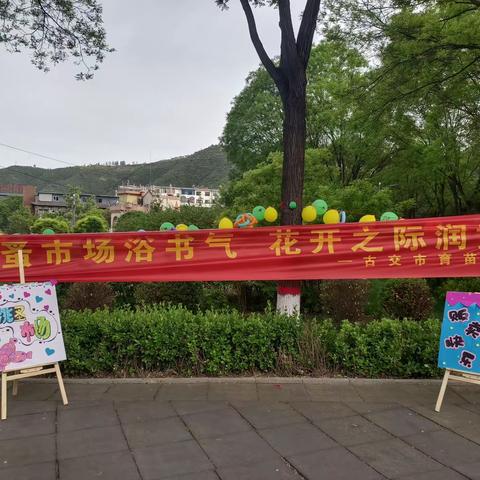 跳蚤市场，贩卖快乐——育苗幼儿园开展校园跳蚤市场实践活动