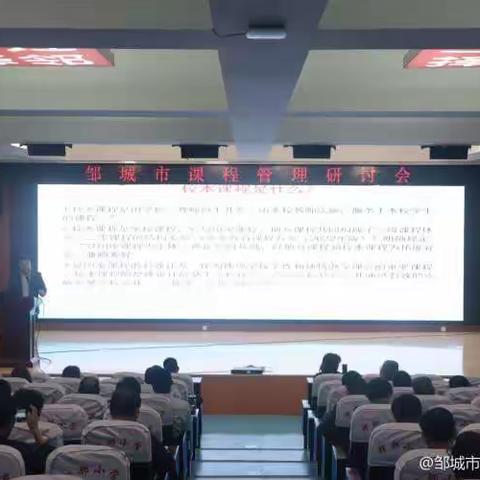 邹城市全力拉高中小学课程研究和管理工作标杆