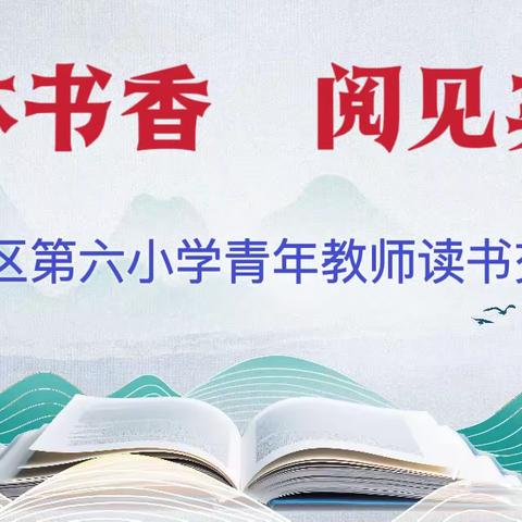 阅读收获智慧  交流碰撞思维     ——滨城区第六小学教师读书分享会