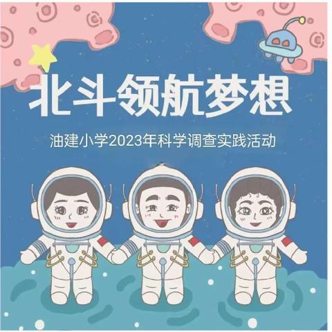 北斗领航少年科学梦——油建小学2023年青少年科学调查体验活动圆满收官