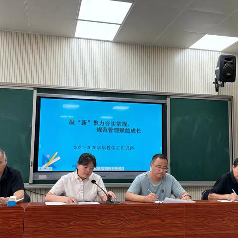 凝“新”聚力夯实常规 规范管理赋能成长——油建小学召开新学期教学工作会议