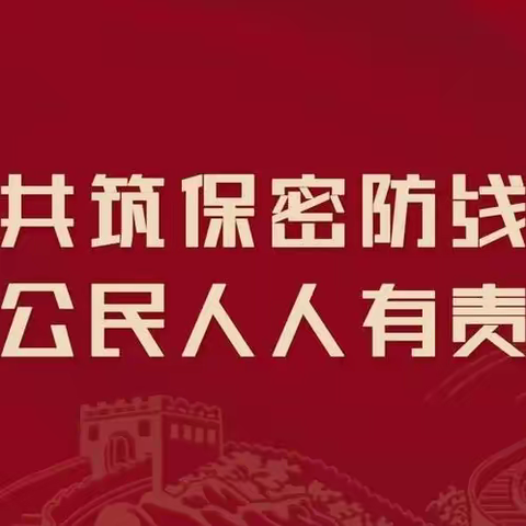 团结奋斗新征程  保守秘密靠大家——环西街道召开保密工作专题会议暨第35个保密宣传月活动