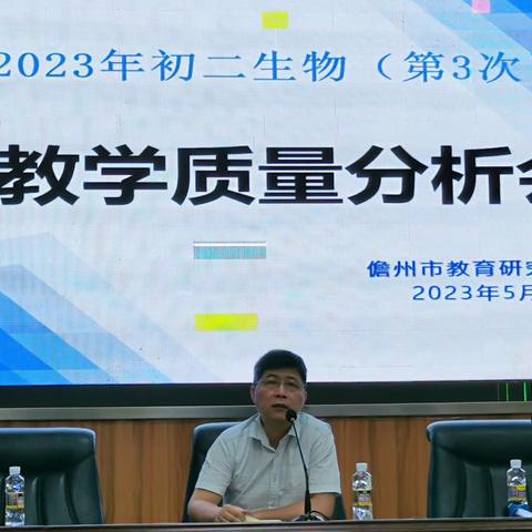 天气再热，也热不过生物老师的心——儋州市2023年初二生物（第三次）教学质量分析会