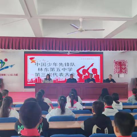 中国少年先锋队 ﻿林东第五中学 ﻿第三次代表大会