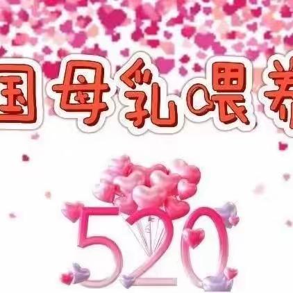 【邀请函】促进母乳喂养，携手向未来——杭锦后旗妇幼保健院举办“520全国母乳喂养日”孕妈活动