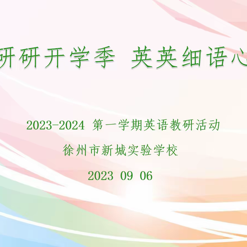 【新实 教研】研研开学季 英英细雨心——徐州市新城实验学校2023-2024第一学期英语学科教研活动