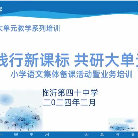 【和合四十·和谐教研】践行新课标   共研大单元——临沂第四十中学东校区小学语文集体备课活动暨业务培训