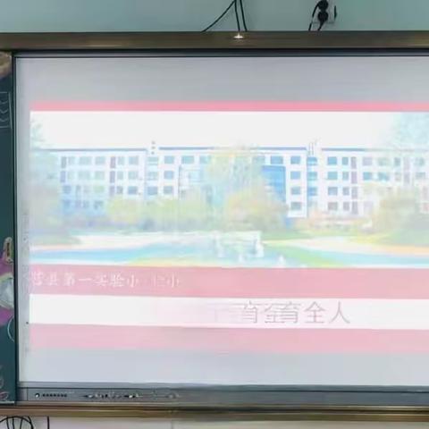 【双向奔赴     共育全人】—— 莒县第一实验小学沭东校区一年级六班家长会