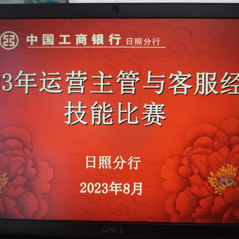 日照分行举行2023年运行专业技能比赛