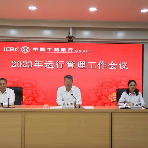 日照分行组织召开2023年运行管理工作会议