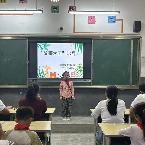 小故事    大精彩   牛屯镇王村小学“故事大王”比赛