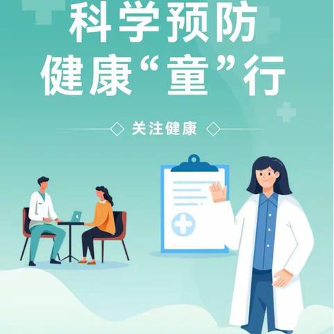 科学预防，健康“童”行——成华区双林幼儿园