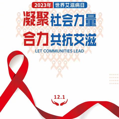 12.1世界艾滋病宣传日“知艾防艾，共享健康”——成华区双林幼儿园