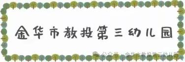 防范与心，反诈与行——金华市教投第三幼儿园反诈宣传