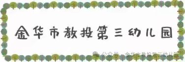 赋能年轻一代﻿共筑韧性未来——金华市教投第三幼儿园国际减灾日宣教