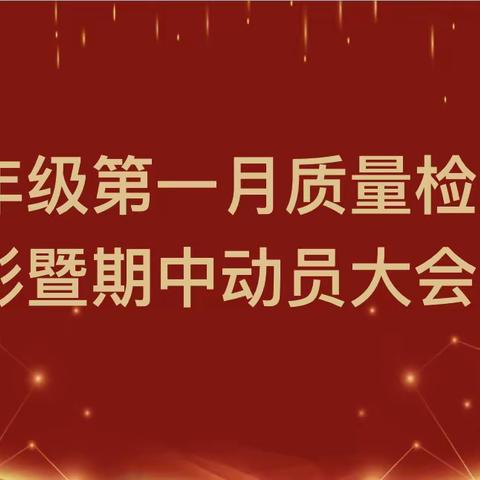 沉淀总结积力量   踏浪前行稳攀升——实验中学八年级第一次质量检测总结大会