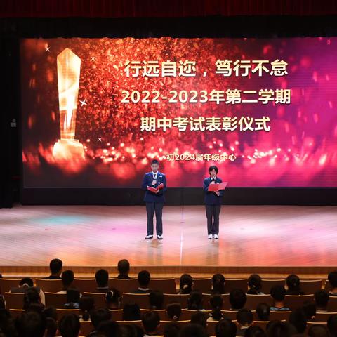 行远自迩，笃行不怠—初2024届2022-2023学年第二学期期中考试颁奖典礼