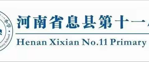 【活动·班会】“诚信，人生的基石”——息县第十一小学北校区主题班会