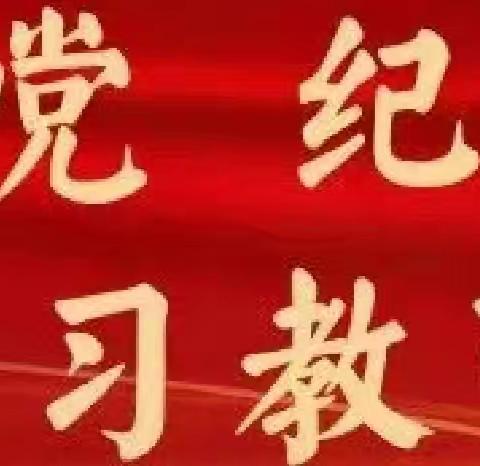 党纪学习教育·每日一课丨哪些行为应当受到党纪责任追究？