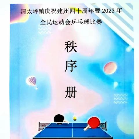 “乒”出精彩，“乓”出活力！_______清太坪镇庆祝建州40周年暨全民运动会乒乓球比赛完美“收拍“